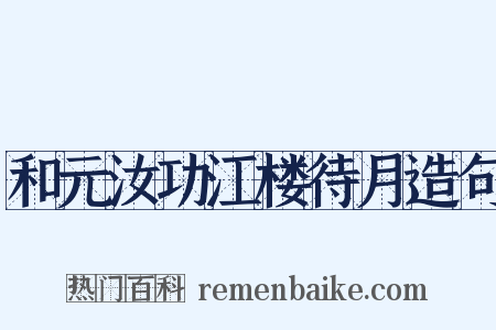 和元汝功江楼待月造句是什么意思的图片
